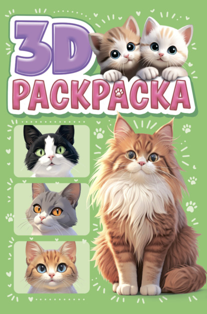 Котики. 3D-раскраска