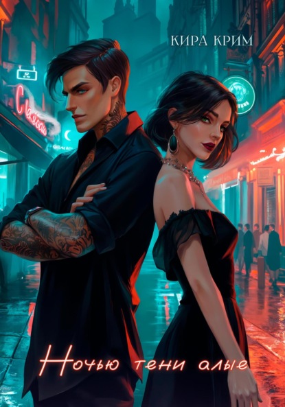Скачать книгу Ночью тени алые