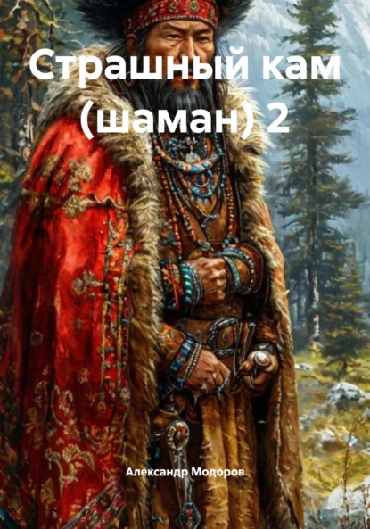 Скачать книгу Страшный кам (шаман) 2