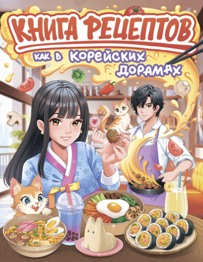 Как в корейских дорамах. Книга рецептов