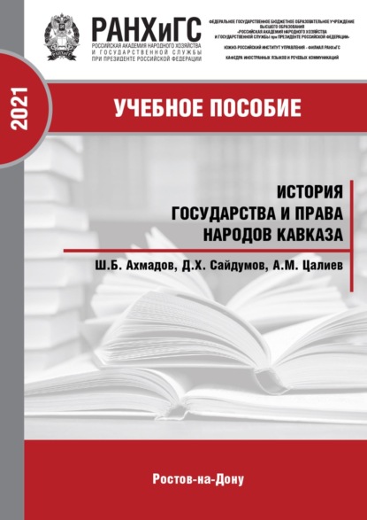 Скачать книгу История государства и права народов Кавказа. Часть 2