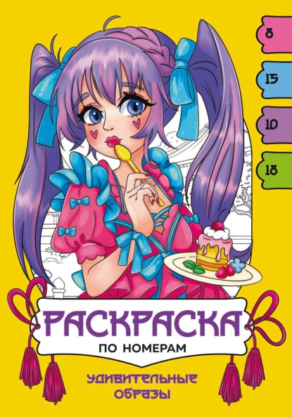 Скачать книгу Удивительные образы. Раскраска по номерам