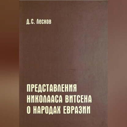 Скачать книгу Представления Николааса Витсена о народах Евразии