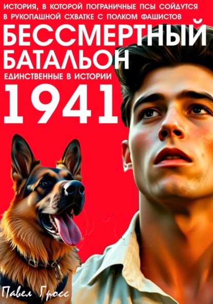 Скачать книгу БЕССМЕРТНЫЙ БАТАЛЬОН