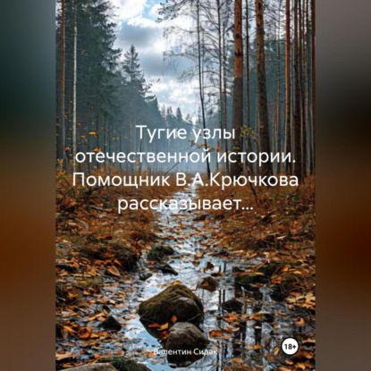 Скачать книгу Тугие узлы отечественной истории. Помощник В.А.Крючкова рассказывает…