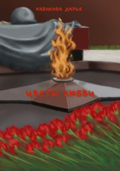 Цветы любви