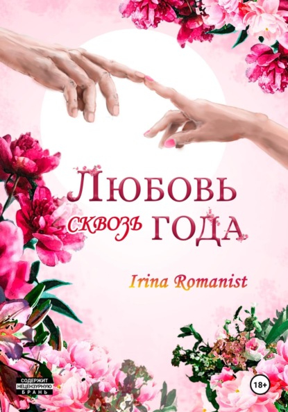 Скачать книгу Любовь сквозь года