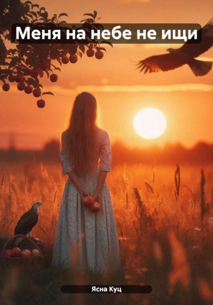 Скачать книгу Меня на небе не ищи То настоящее