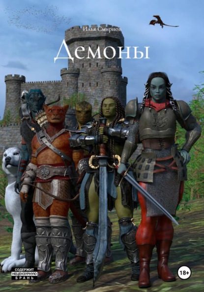 Скачать книгу Демоны