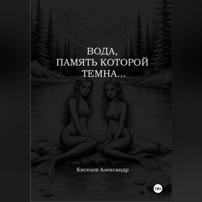 Скачать книгу ВОДА, ПАМЯТЬ КОТОРОЙ ТЕМНА…