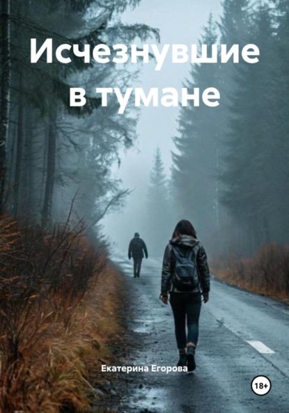 Скачать книгу Исчезнувшие в тумане