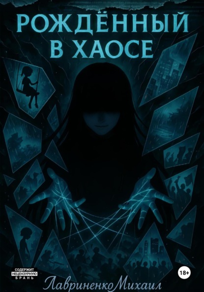 Скачать книгу Рождённый в хаосе