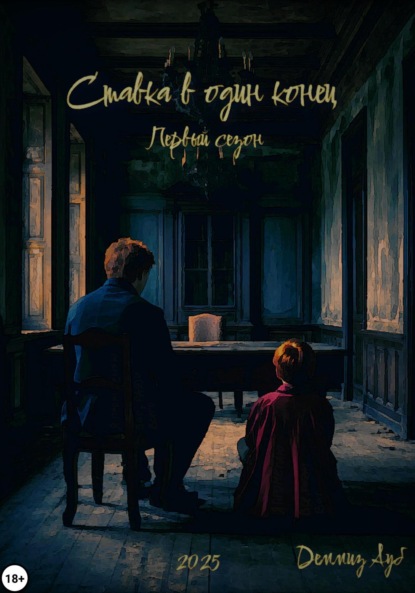 Скачать книгу Ставка в один конец