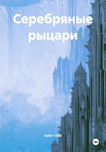 Скачать книгу Серебряные рыцари