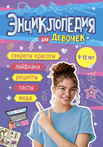 Скачать книгу Энциклопедия для девочек