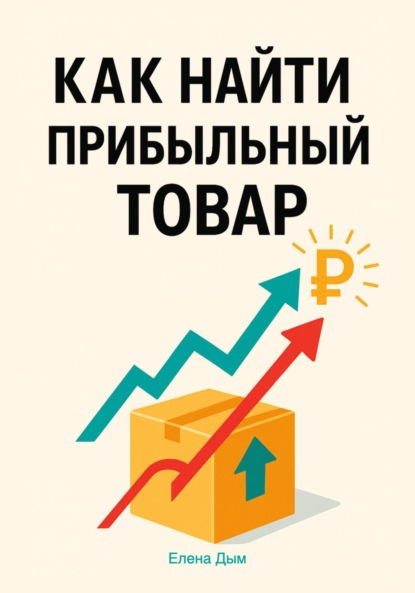Скачать книгу Как найти прибыльный товар: пошаговое руководство