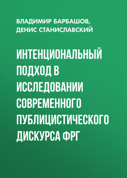 Интенциональный подход в исследовании современного публицистического дискурса ФРГ