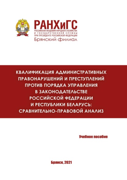 Скачать книгу Квалификация административных правонарушений и преступлений против порядка управления в законодательстве Российской Федерации и Республики Беларусь: сравнительно-правовой анализ
