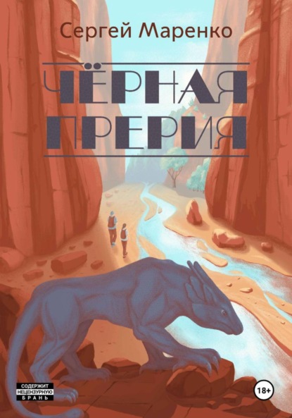 Чёрная прерия