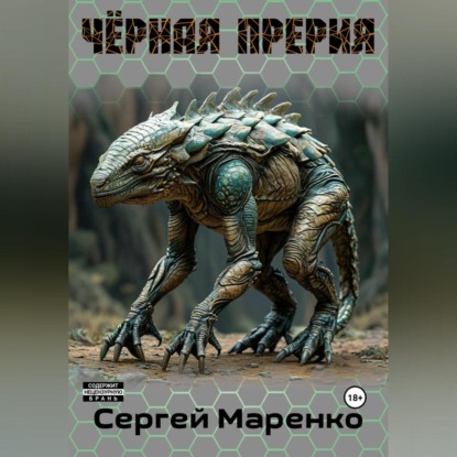 Скачать книгу Чёрная прерия