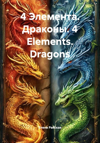Скачать книгу 4 Элемента. Драконы. 4 Elements. Dragons