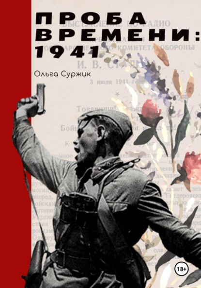 Скачать книгу Проба времени. 1941 год