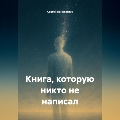 Скачать книгу Книга, которую никто не написал