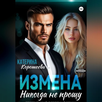 Скачать книгу Измена. Никогда не прощу