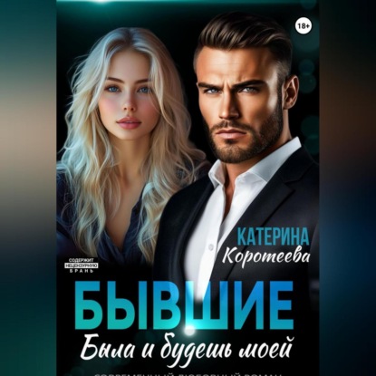 Бывшие. Была и будешь моей