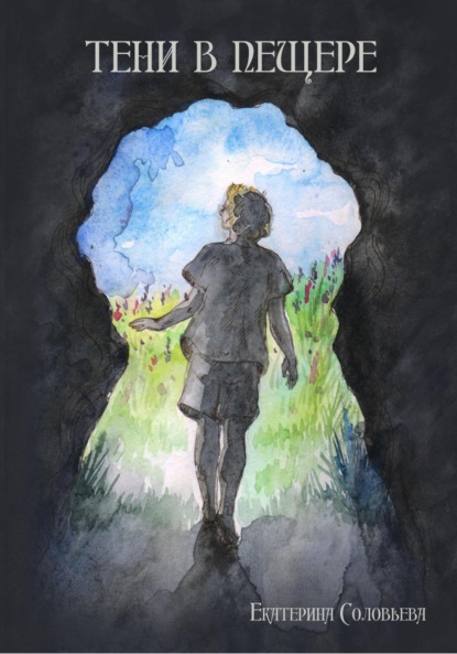 Скачать книгу Тени в пещере