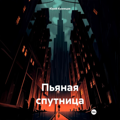 Скачать книгу Пьяная спутница