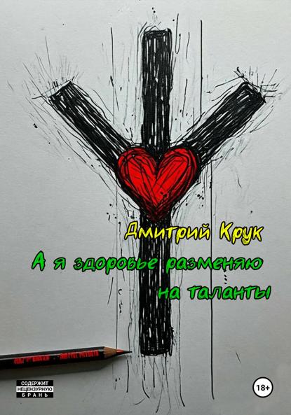 Скачать книгу А я здоровье разменяю на таланты