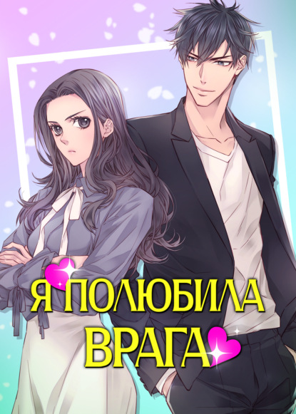 Я полюбила врага