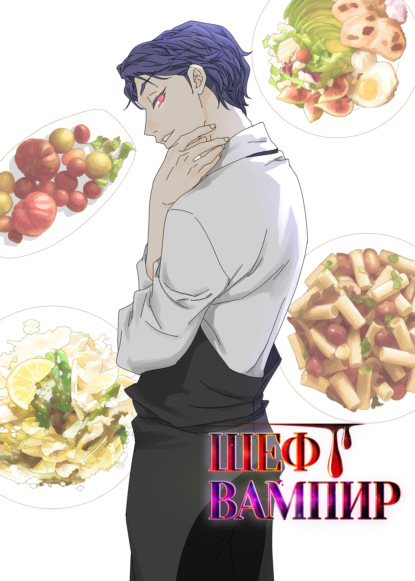 Скачать книгу Шеф вампир