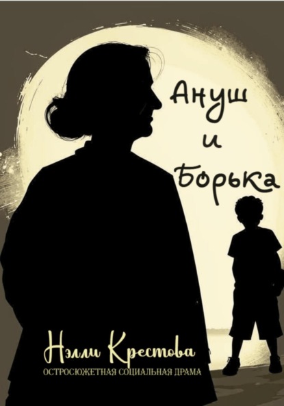 Ануш и Борька