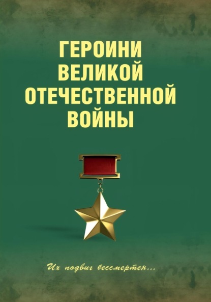 Скачать книгу Героини Великой Отечественной войны