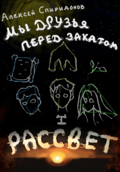 Скачать книгу Мы друзья перед закатом: Рассвет