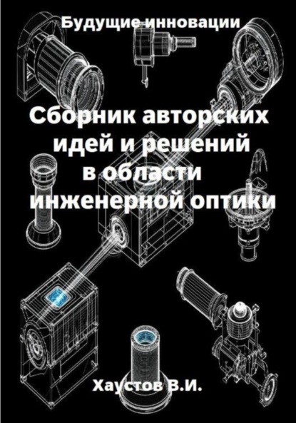 Сборник авторских идей и решений в области инженерной оптики