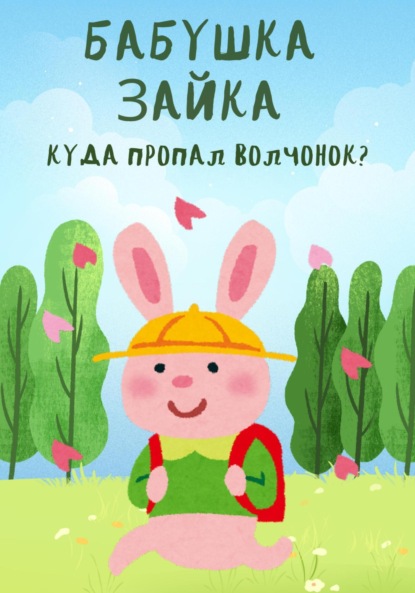 Скачать книгу Бабушка Зайка. Куда пропал волчонок?