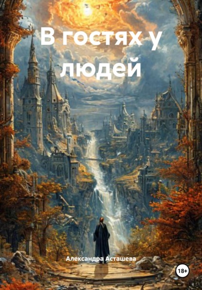 Скачать книгу В гостях у людей