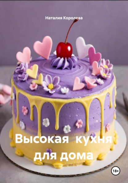 Скачать книгу Высокая кухня для дома
