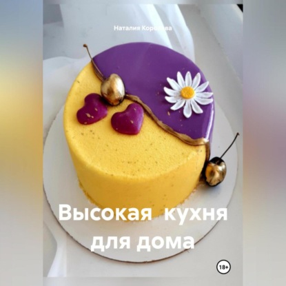 Скачать книгу Высокая кухня для дома.