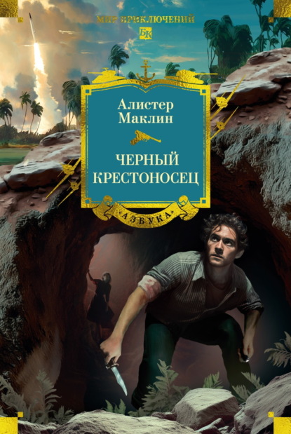 Скачать книгу Черный крестоносец