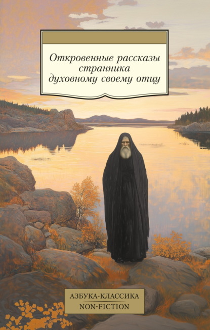 Скачать книгу Откровенные рассказы странника духовному своему отцу