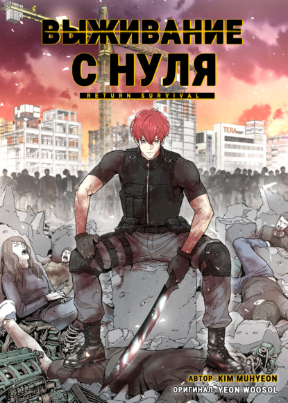 Скачать книгу Выживание с нуля