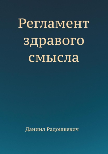 Скачать книгу Регламент здравого смысла