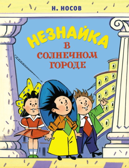 Скачать книгу Незнайка в Солнечном городе