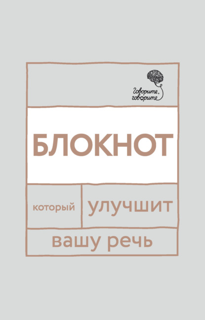 Скачать книгу «Говорите, говорите!» Блокнот, который улучшит вашу речь