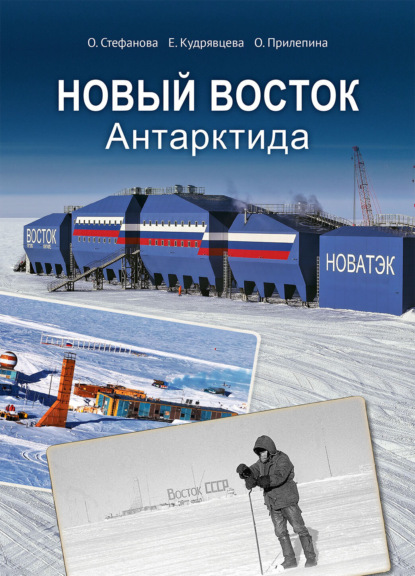 Скачать книгу Новый Восток. Антарктида