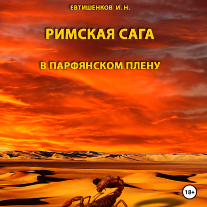 Римская сага. Том III. В Парфянском плену
